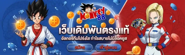 monkey88 เข้าสู่ระบบ