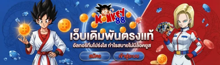 monkey88 เข้าสู่ระบบ