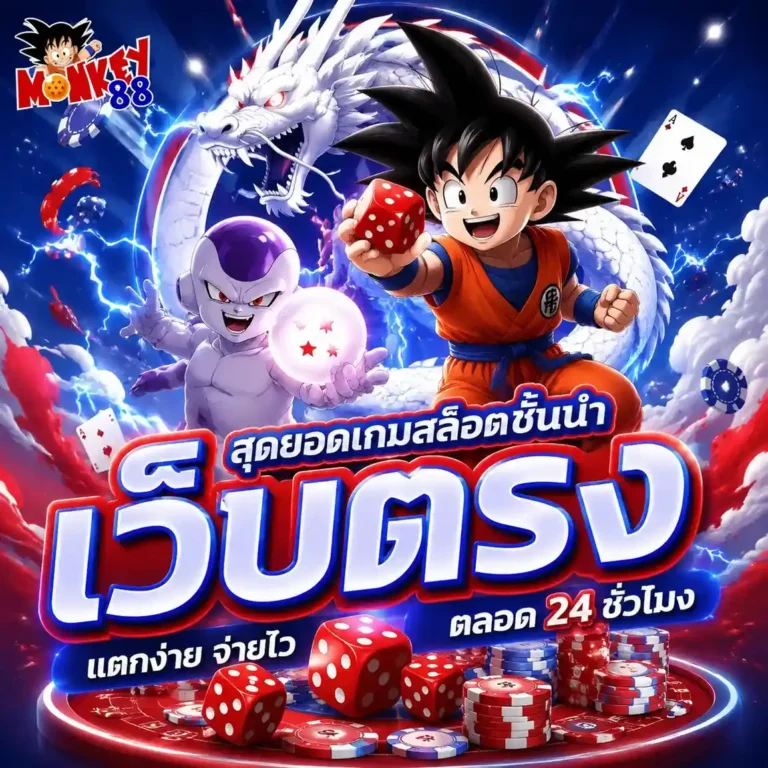 monkey 88 สล็อต
