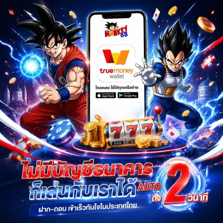 monkey 88 เว็บตรง