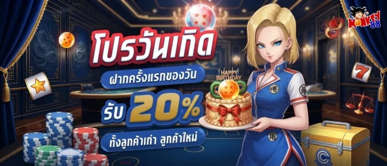 monkey88 โปรโมชั่น วันเกิด
