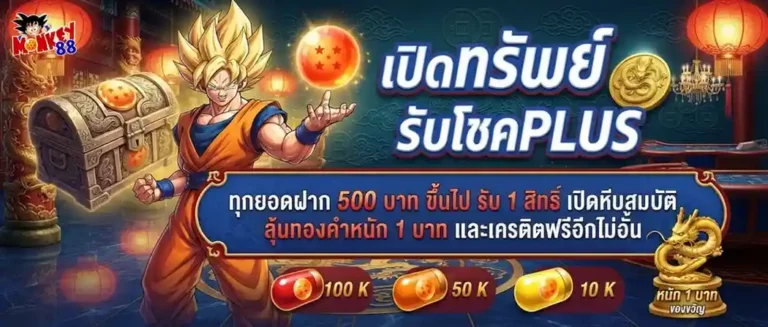 monkey88 โปรโมชั่น เปิดทรัพย์รับโชค