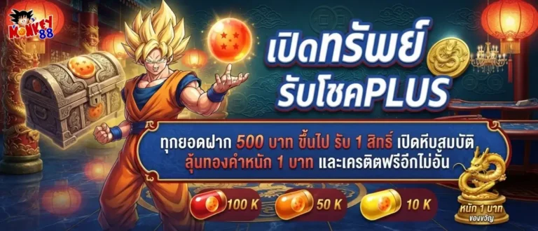 monkey88 โปรโมชั่น เปิดทรัพย์รับโชค